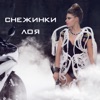 Снежинки - Single