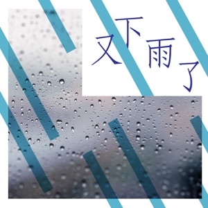 又下雨了