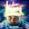 F.O. - И твойта дарба също (feat. Jay)