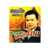 Yodrak Salakjai - ฝากใจไว้ที่อีสาน