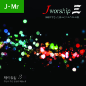 Jworship 3 神様が下さった日本のリバイバルの歌 (Japanese Instrumental Ver.) - Jworship