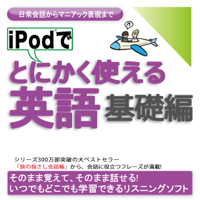 iPodでとにかく使える英語[基礎編]-日常会話からマニアック表現まで