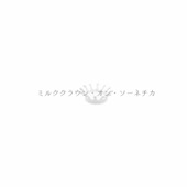 ミルククラウン・オン・ソーネチカ (feat. 初音ミク) artwork
