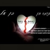 Ben El - נדרת לי נדר