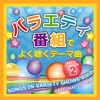 Songs in Variety Shows, Vol. 2 ジャケット写真