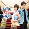 Pleng Pra Gaub La Korn Woon Nuk Ruk Reu Lauk - Single