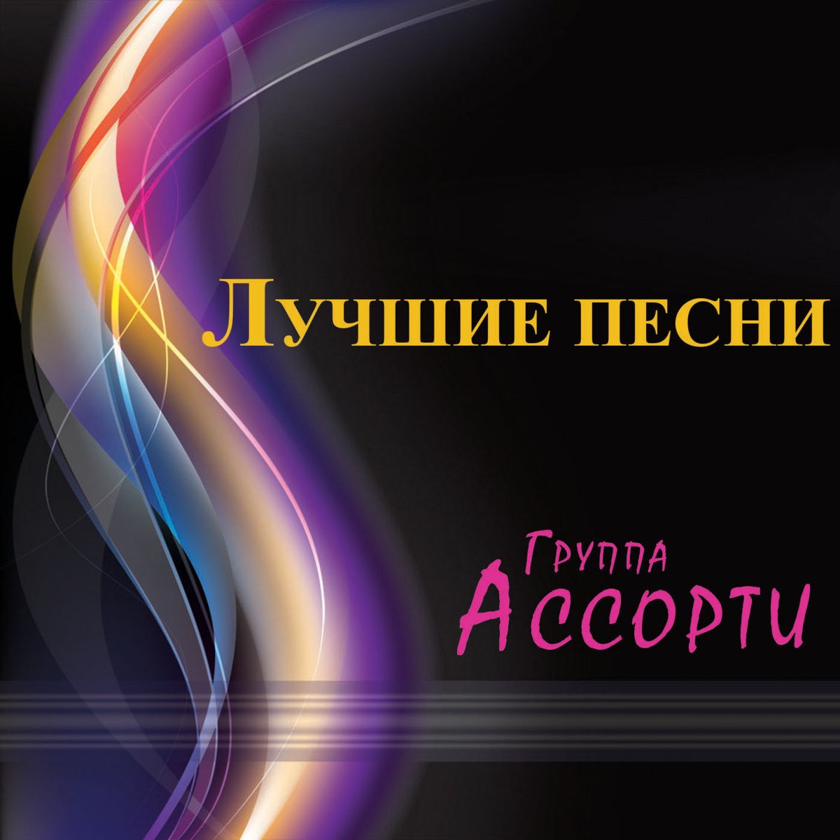 Ассорти — три белых коня (Ayur Tsyrenov Remix). Группа неземное Притяжение. Ассорти из песен 7 букв