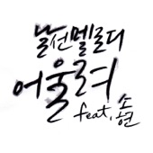 어울려 Harmonize (feat. 소현) [CF '지마켓' 삽입곡] artwork