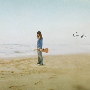 蜉蝣 - Single