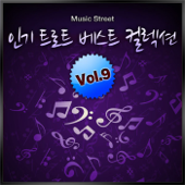 인기가요 베스트 컬렉션, Vol. 9 (Cover Album) - Music Street