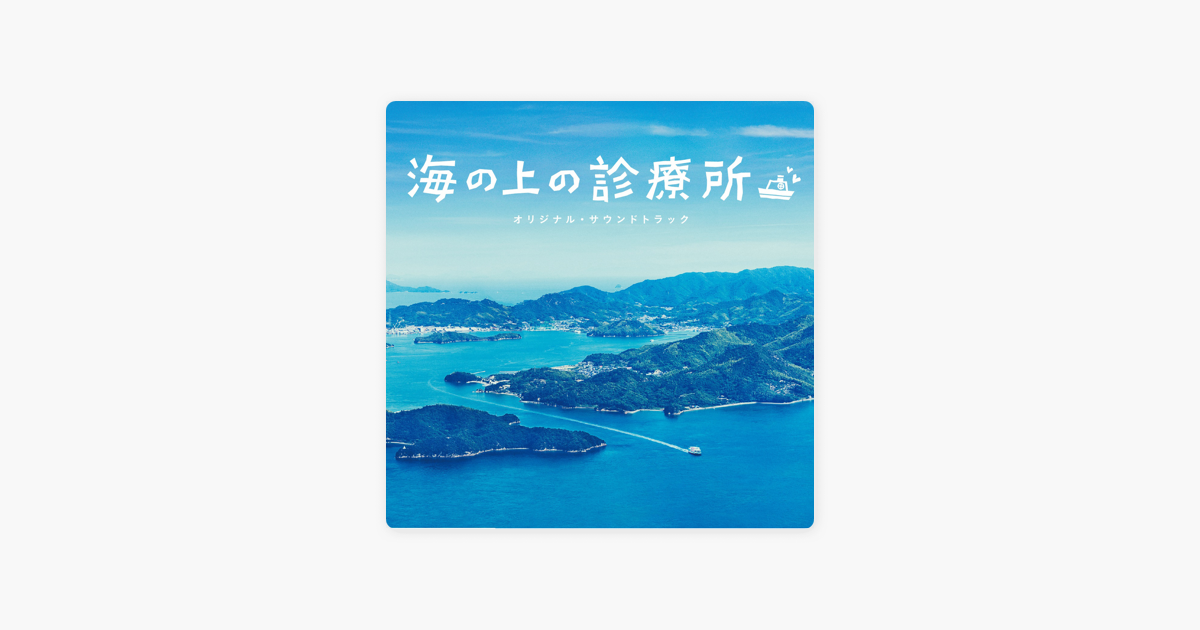 Albom フジテレビ系ドラマ 海の上の診療所 オリジナル サウンドトラック Raznye Artisty V Apple Music