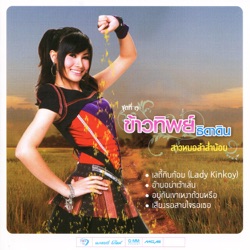 Kowtip Thidahdin - อยู่กับเขาเหงาด้วยหรือ