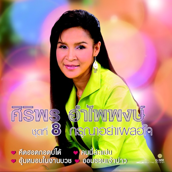 Siriporn Umpaipong - คึดฮอดกอดบ่ได้