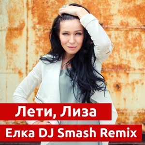 Ёлка Лети, Лиза (DJ Smash Remix)