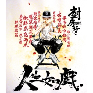 人生如戏