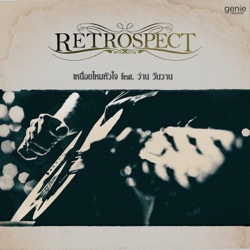 Retrospect - เหนื่อยไหมหัวใจ (feat. ว่าน วันวาน)