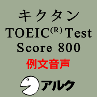 キクタンTOEIC Test Score800 例文音声【旧版】(アルク)
