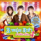 3 หนุ่ม 3 ช่า ซ่าส์สะเดิด 4 artwork