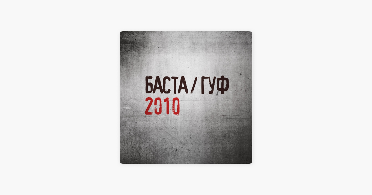 Текст про гуфа. Баста Гуф 2010 обложка. Баста и Гуф альбом 2010. Баста и Гуф. Баста Гуф альбом.