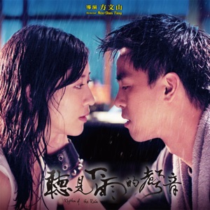 听见下雨的声音 (电影主题曲) - Single
