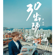 糞埽人 - Jacky Chen