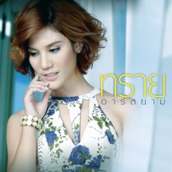 Zai R Siam - ยังไงก็เจ็บ