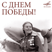 Various Artists - С Днём Победы!