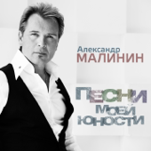 Aleksandr Malinin - Песни моей юности