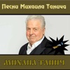 Mikhail Tanich Songs, Pt. 5