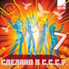 Сделано в СCCP, Выпуск 7