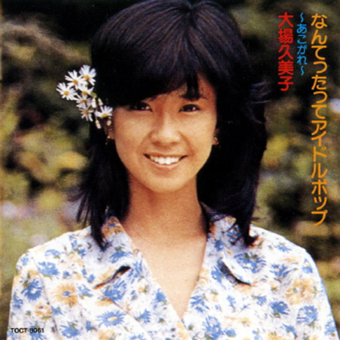 大場久美子をapple Musicで