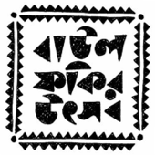 Baul Fakhir Utsav - Various Artists