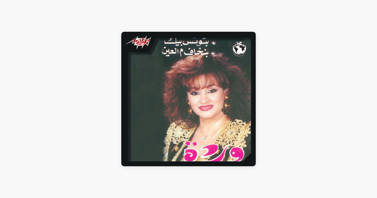 TÉLÉCHARGER WARDA BATWANNIS BIK MP3 BIK MP3 WARDA BATWANNIS TÉLÉCHARGER