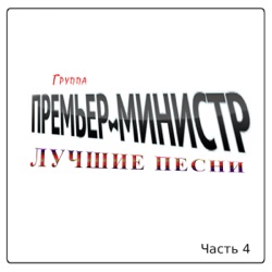 Gruppa Premer-Ministr - The Points