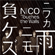 Niwakaame Nimo Makezu - NICO Touches the Walls