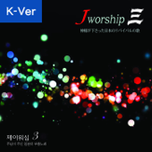 Jworship 3 주님이 주신 일본의 부흥노래 (Korean Ver.) - Album - Jworship