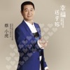 蔡小虎 - 戲夢人生