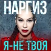 Я - не твоя - Single