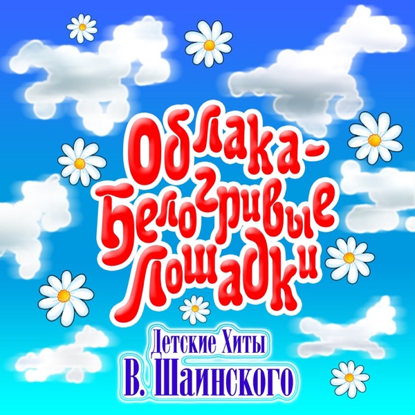 ВЛАДИМИР ШАИНСКИЙ - Пропала собака - на Radio Record