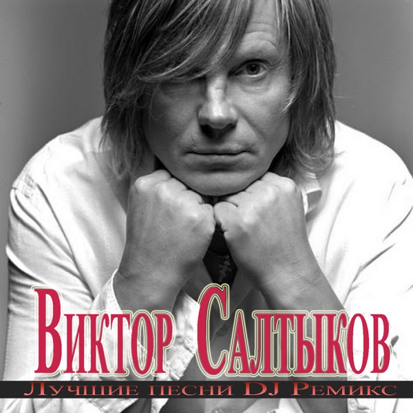 ВИКТОР САЛТЫКОВ - Островок - на Radio Record
