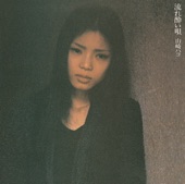 山崎ハコ - 流れ酔い唄(シングル・ヴァージョン)