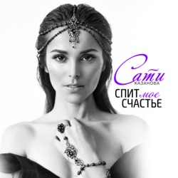 Sati Kazanova - Спит моё счастье