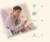 Edmond Leung - 不願一個人