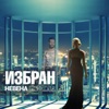 Избран - Single