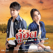 Look Tung Koo Hit Tai Orathai - Phai Phongsathorn - Tai Orathai & Pai Pongsathon