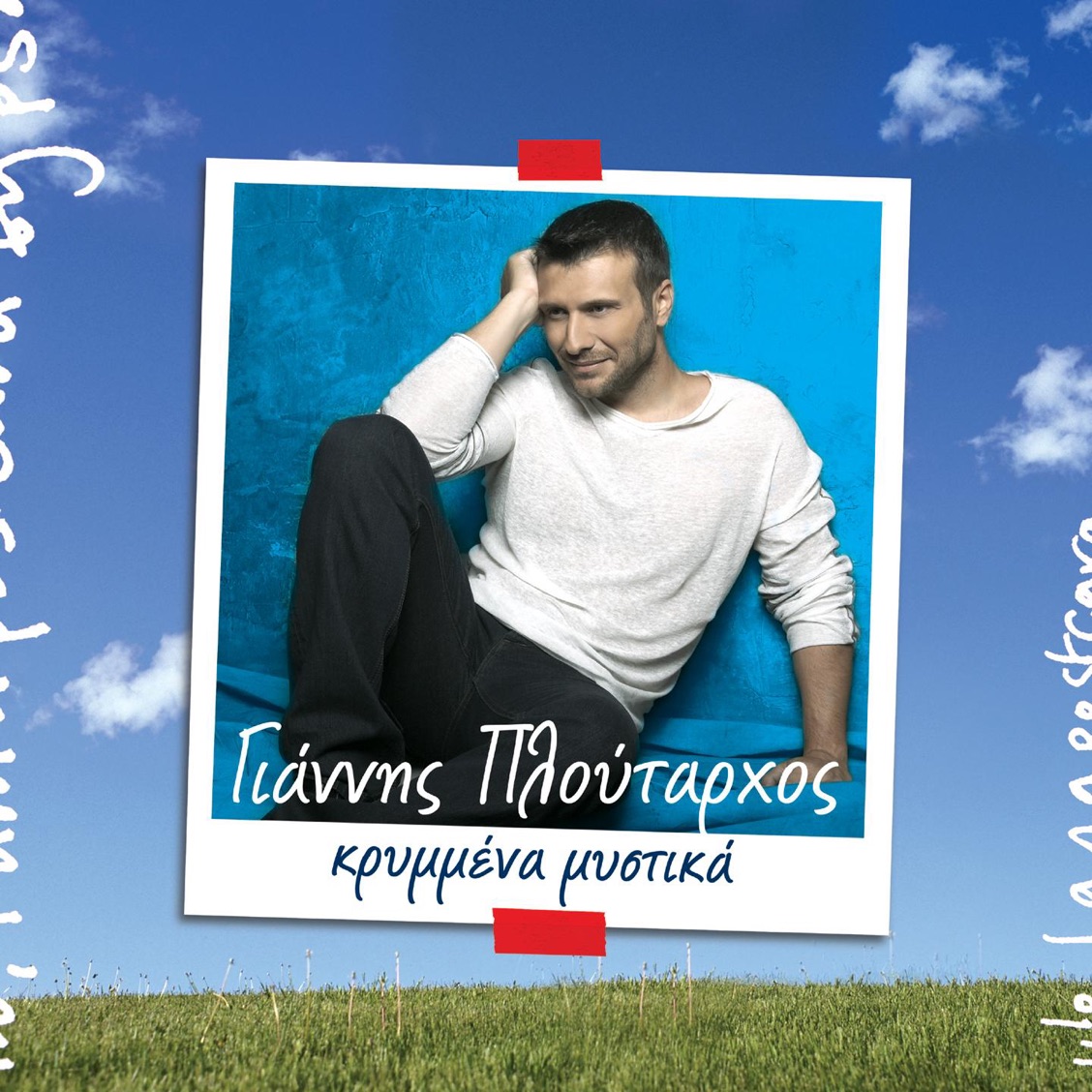 Giannis Ploutarhos Ola Se Sena Ta Vrika