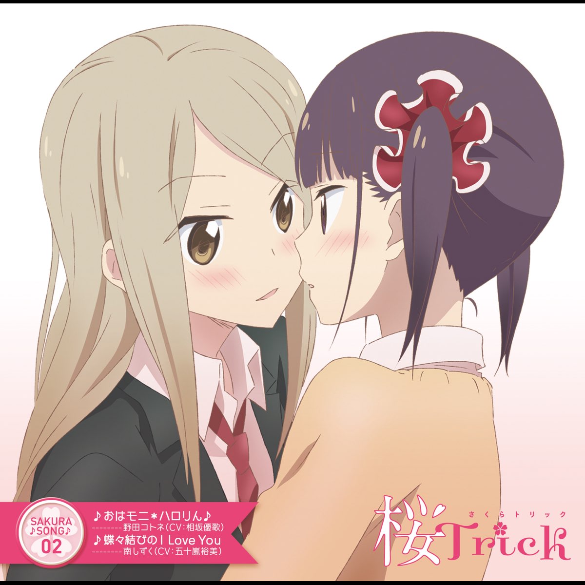 Various Artistsの Tvアニメ 桜trick Sakura Song02 Ep をapple Musicで
