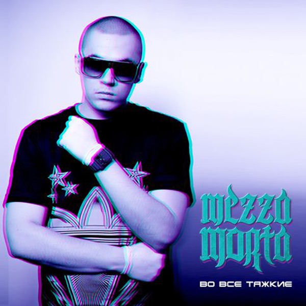 listen, Во все тяжкие, Mezza Morta, music, singles, songs, Gangsta Rap, str...