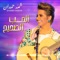 Alhob Alsaheeh - Shamma Hamdan lyrics