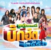 Ruchanok Seelopun - คิดถึงกันจริงหรือเปล่า